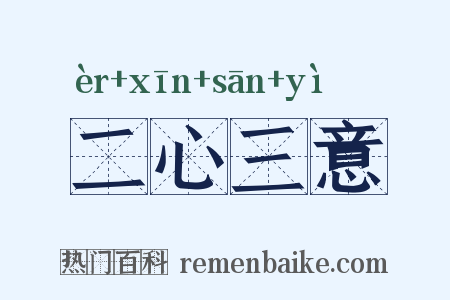 二心三意是什么意思的图片